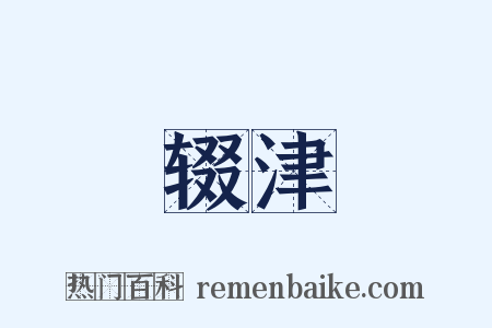 辍津是什么意思的图片